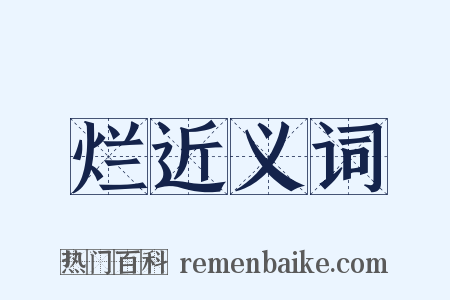 烂近义词是什么意思的图片